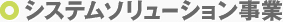 システムソリューション事業
